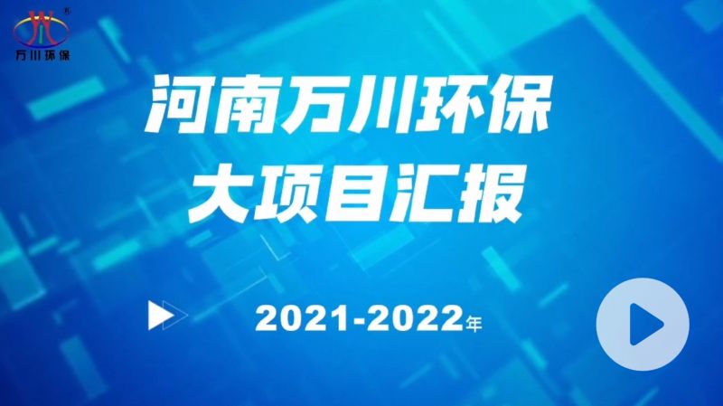 河南萬川環(huán)保集糰2022年大項目滙報，萬川環(huán)保集糰2022年完成總水量15萬(wan)噸的項目建設！