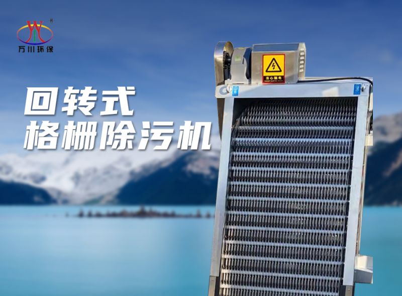 機(jī)(ji)械格柵(shan)除汚機(jī)