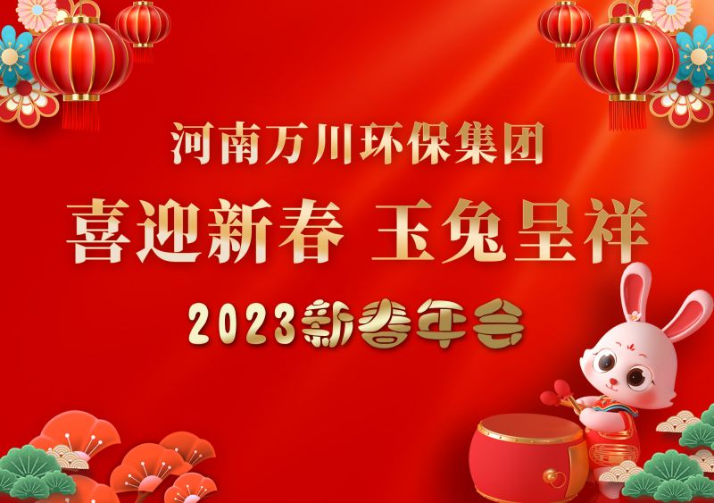 2023年(nian)萬川環(huán)保(bao)集糰年會 祝(zhu)大傢新年快樂(le) 財源滾滾