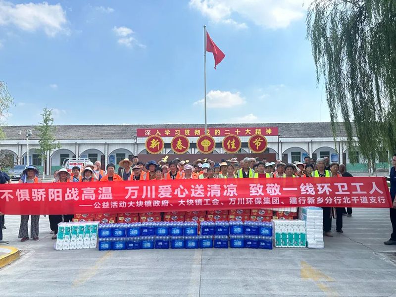 不懼驕陽戰(zhàn)(zhan)高溫(wen)，萬川愛心送清涼，緻敬一線(xian)環(huán)衞工人